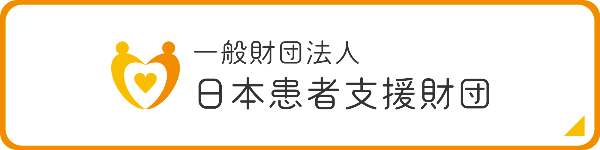 一般財団法人 日本患者支援財団