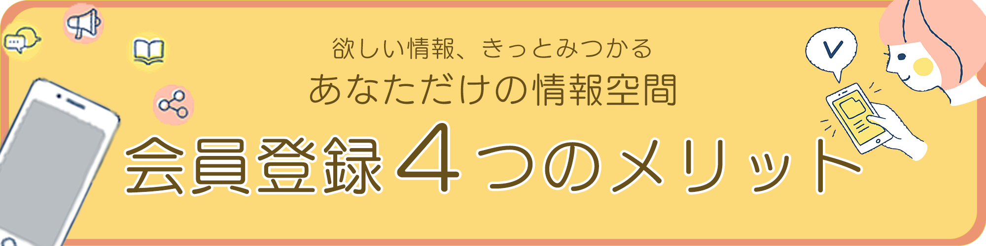 会員登録の４つのポイント