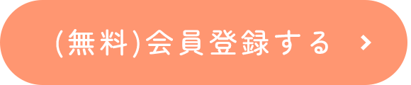 会員登録する
