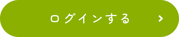 ログインする