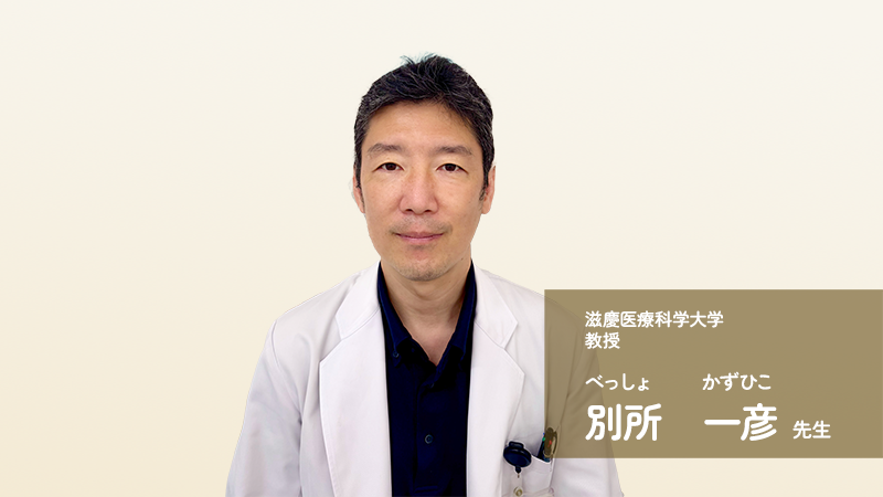 別所先生インタビュー