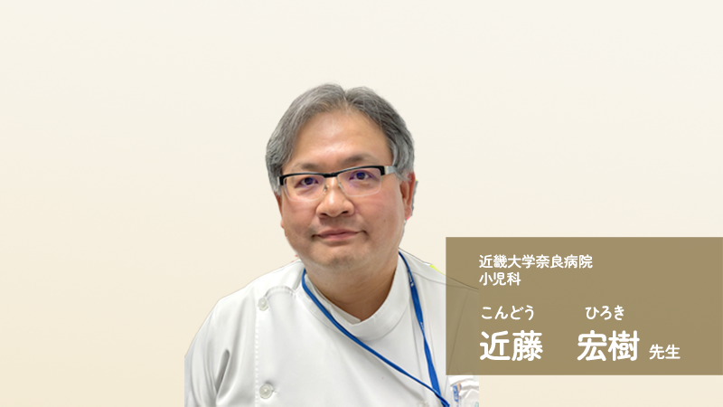 近藤先生インタビュー