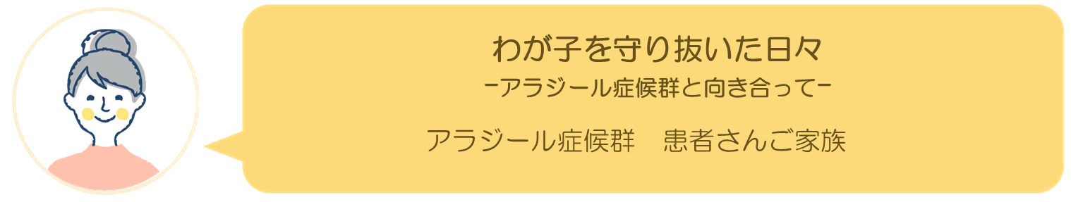 アラジール症候群インタビュー