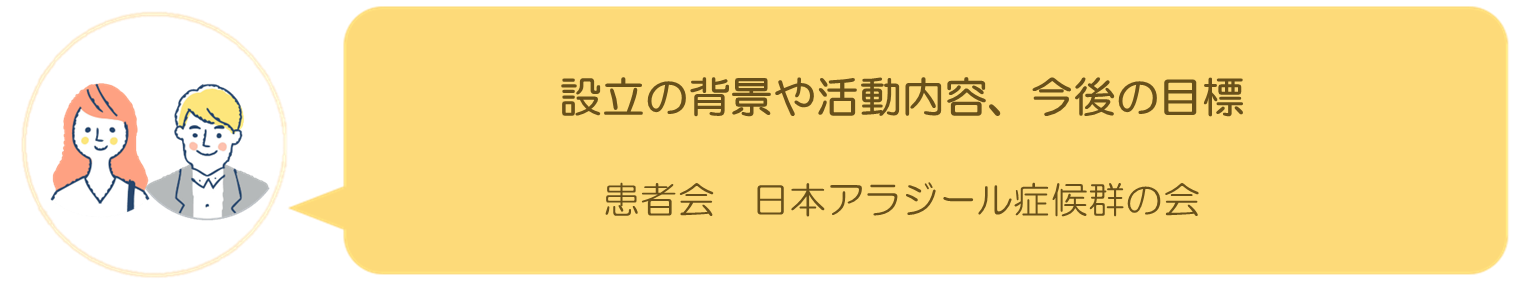 日本アラジール症候群の会インタビュー