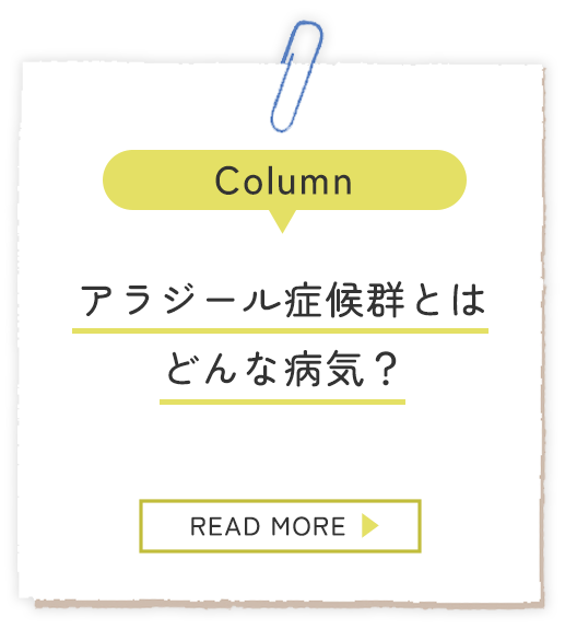 アラジール症候群とはどんな病気？コラムへ