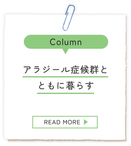アラジール症候群と共に暮らす コラムへ
