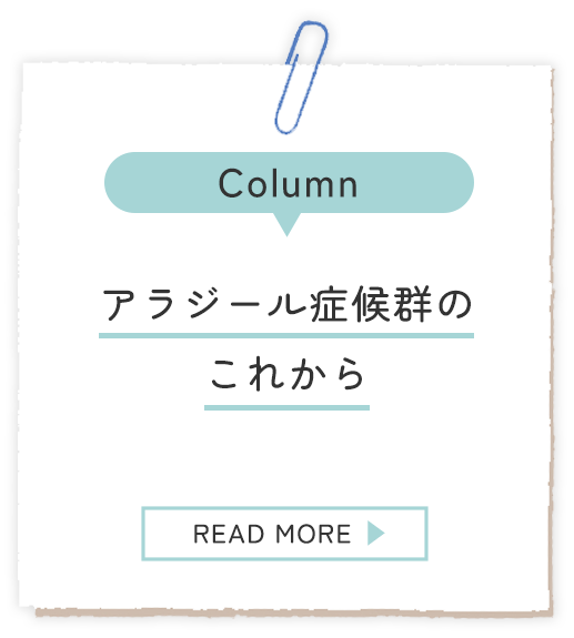 アラジール症候群のこれから　コラムへ
